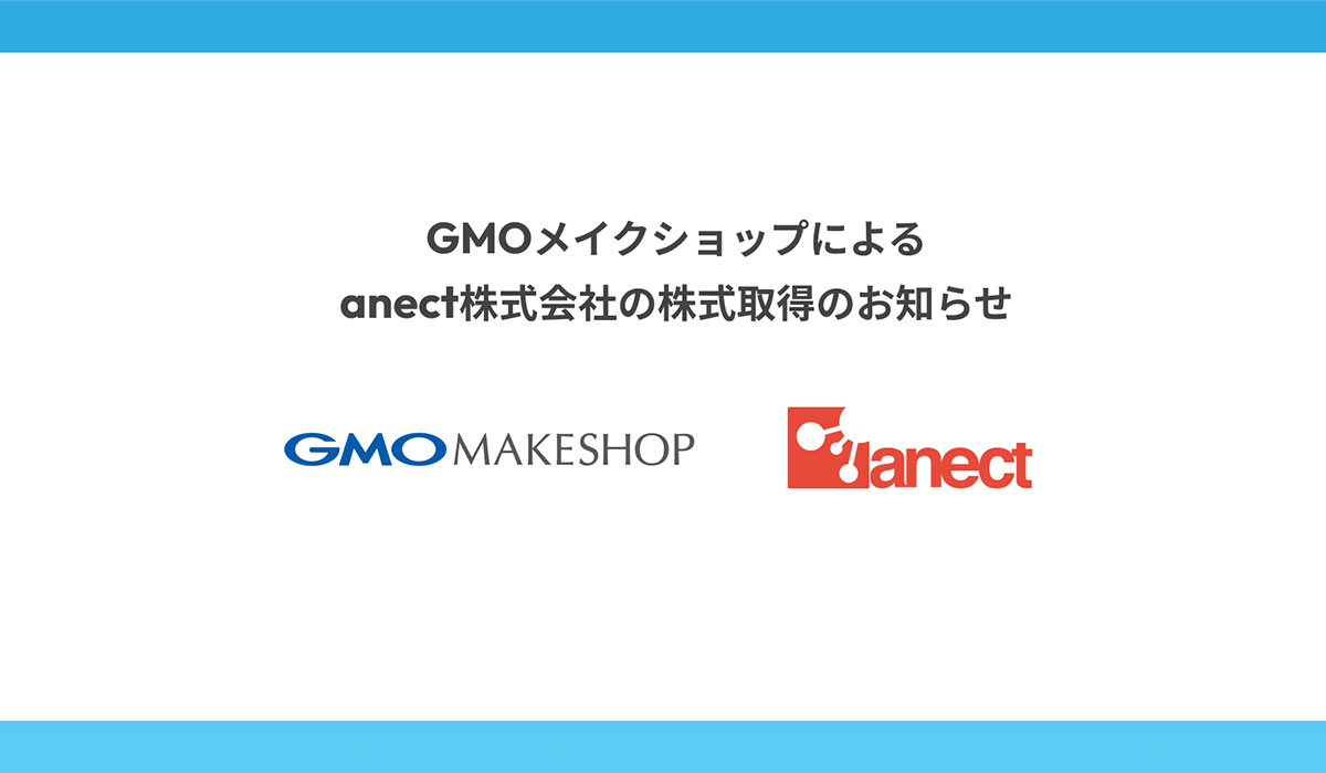 GMOメイクショップによるanect株式会社の株式取得のお知らせ