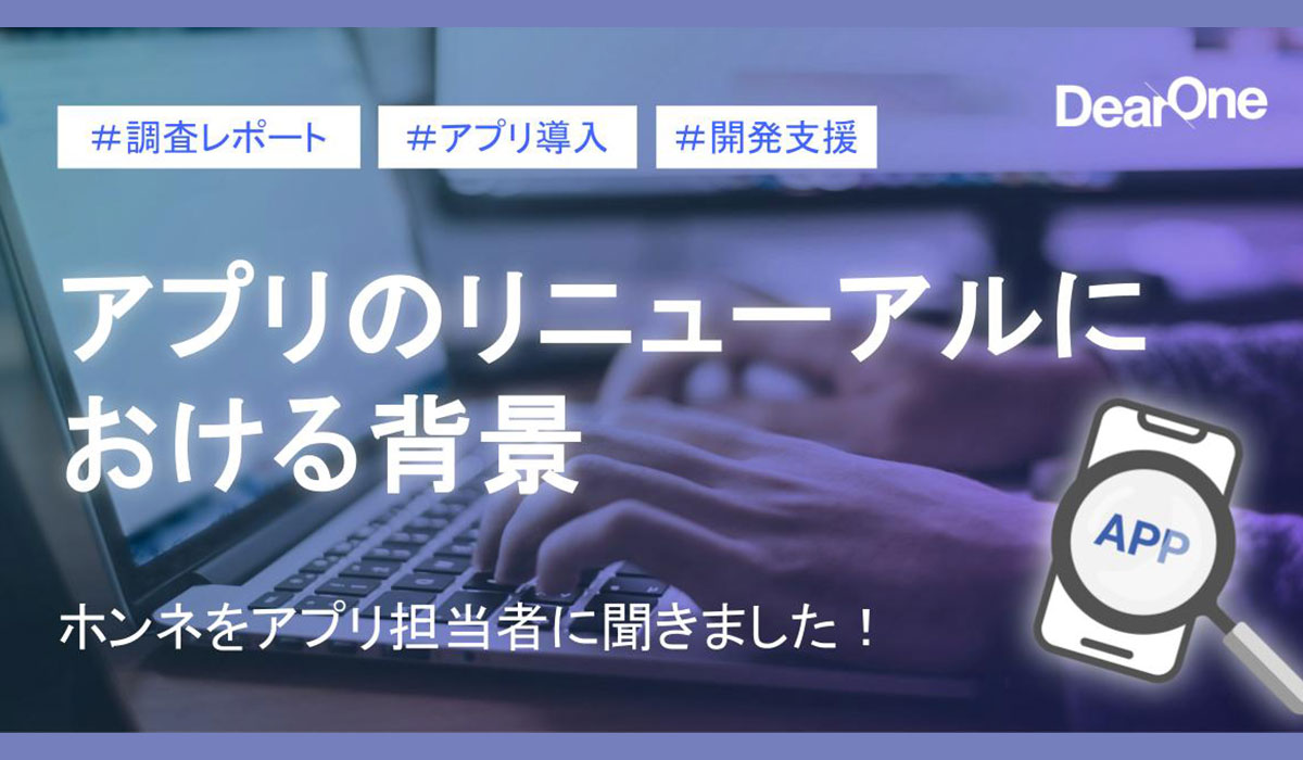 DearOne、「アプリのリニューアルにおける背景、ホンネ調査レポート」を公開