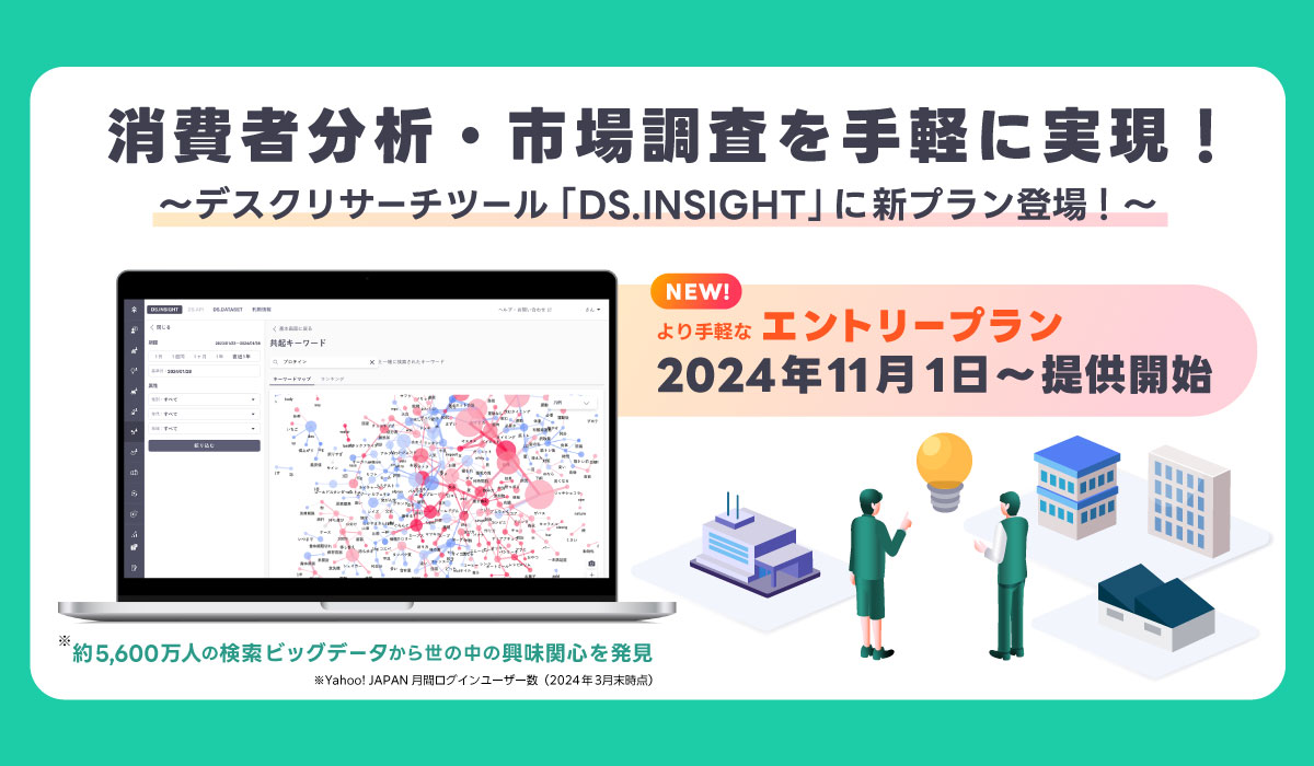 デスクリサーチツール「DS.INSIGHT」に検索ビッグデータをさらに気軽に活用できる「エントリープラン」を追加