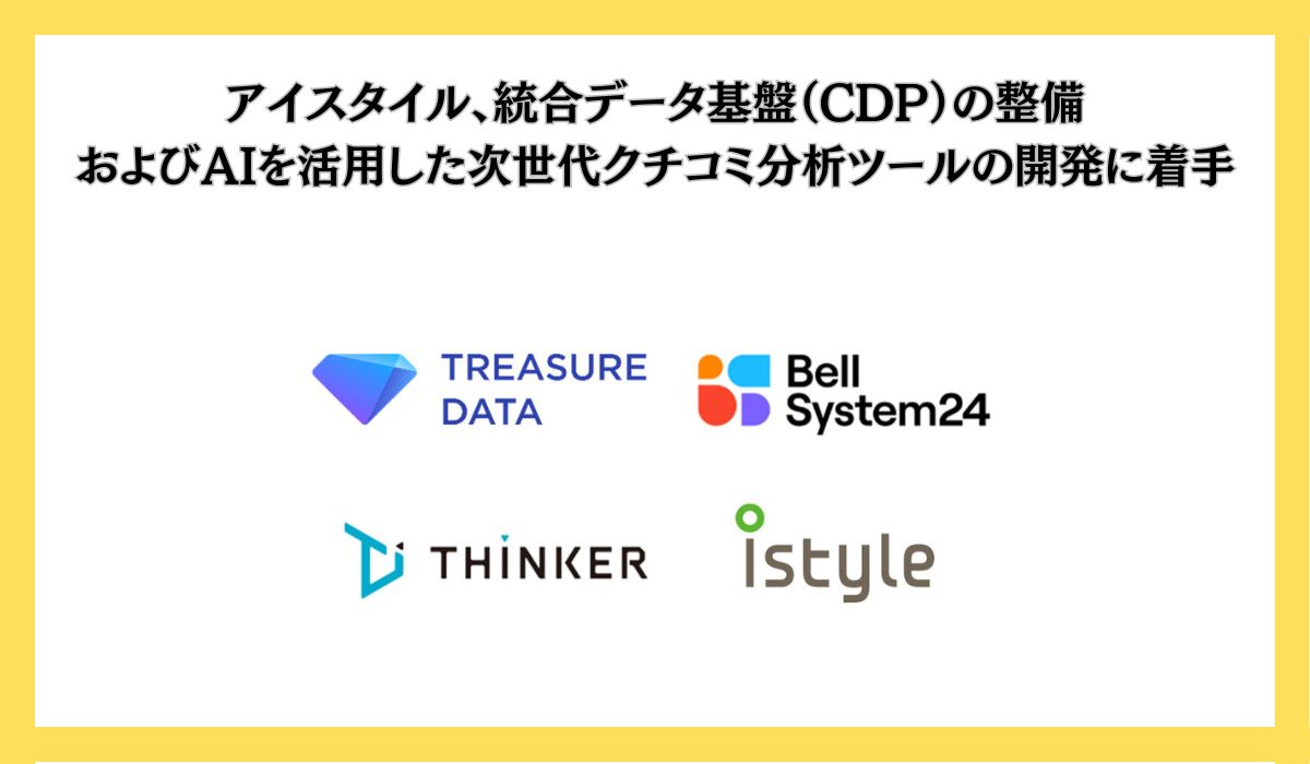 アイスタイル、統合データ基盤（CDP）の整備およびAIを活用した次世代クチコミ分析ツールの本格開発に着手