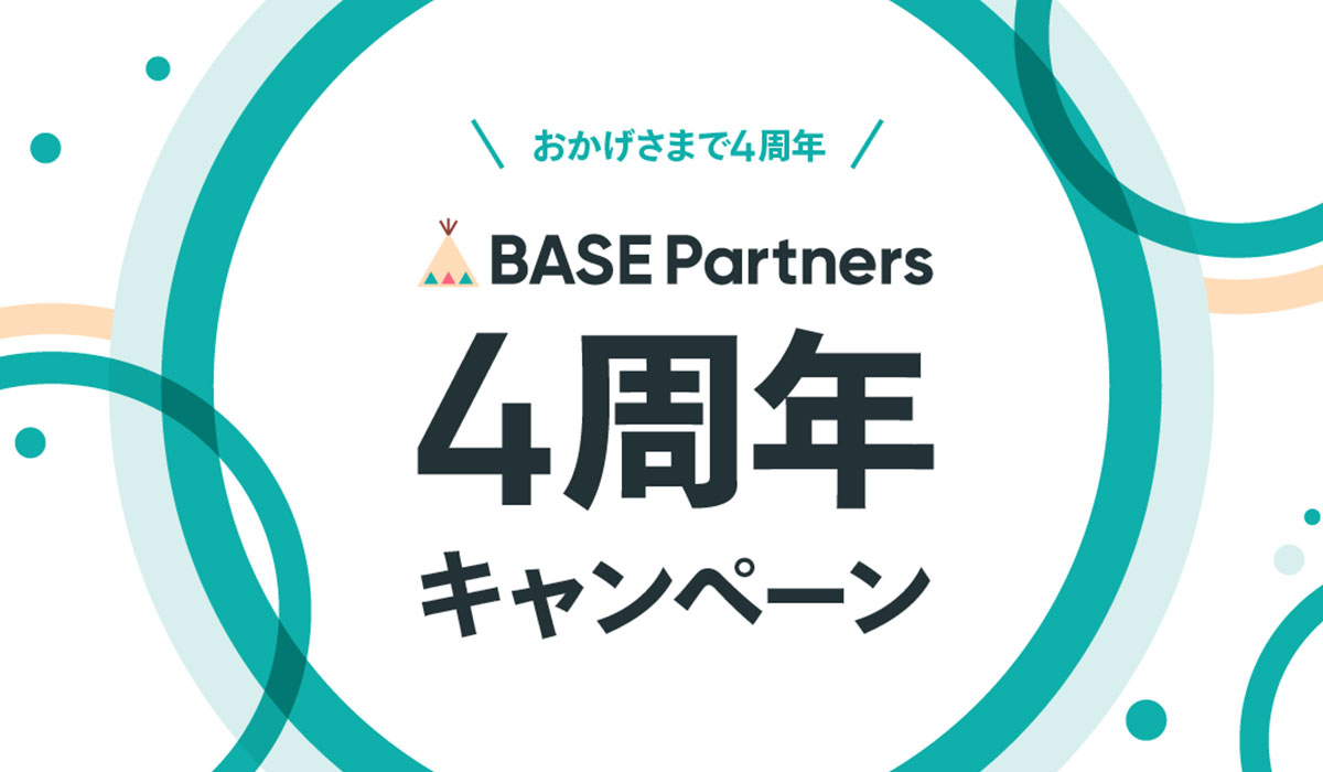 「BASE」のオフィシャルパートナープログラム「BASE Partners」が4周年！公式サイトをリニューアルしパートナーとの連携強化を推進