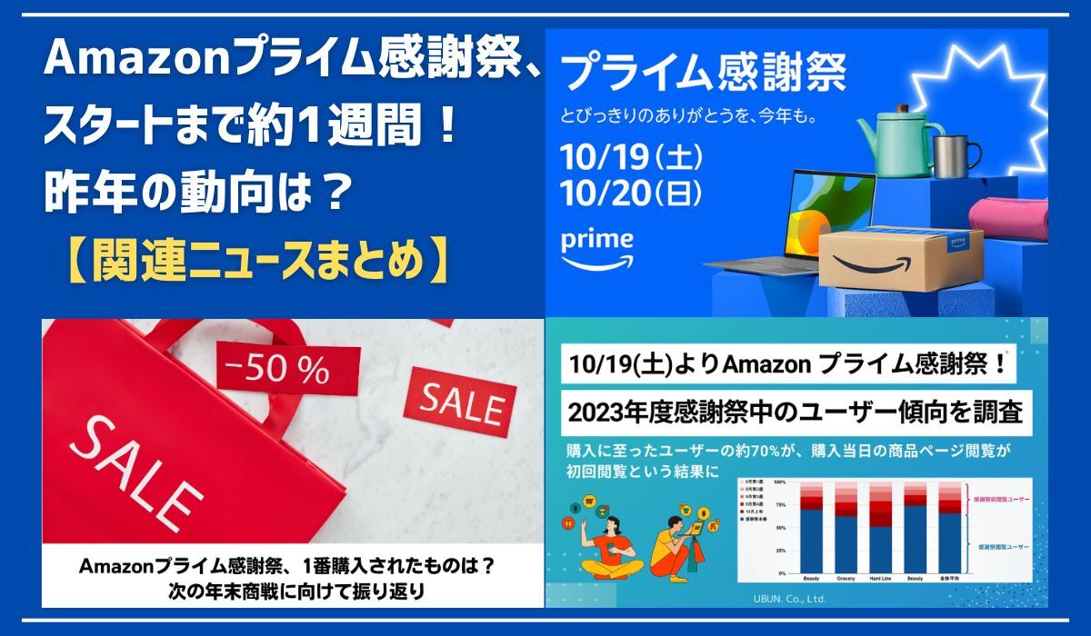 Amazon「プライム感謝祭」スタートまで約1週間！ 昨年の動向は？【関連