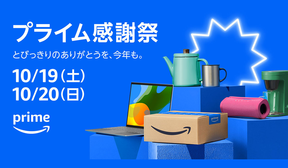 Amazon、10月19日（土）0時から10月20日（日）23時59分まで開催する「プライム感謝祭」の詳細を発表