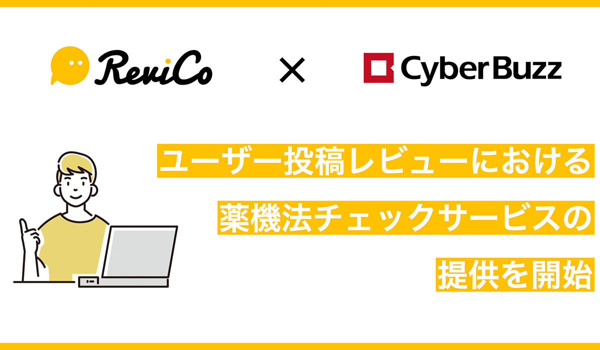 株式会社ReviCoと株式会社サイバー・バズ、ユーザー投稿レビューの薬機法チェックサービスの提供を開始