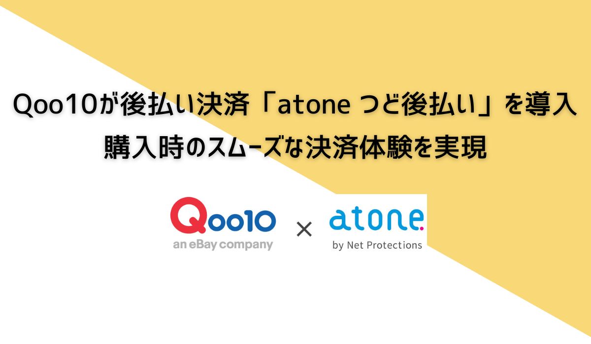 ネットプロテクションズ、後払い決済「atone つど後払い」を国内大手総合ECモール「Qoo10」に提供開始