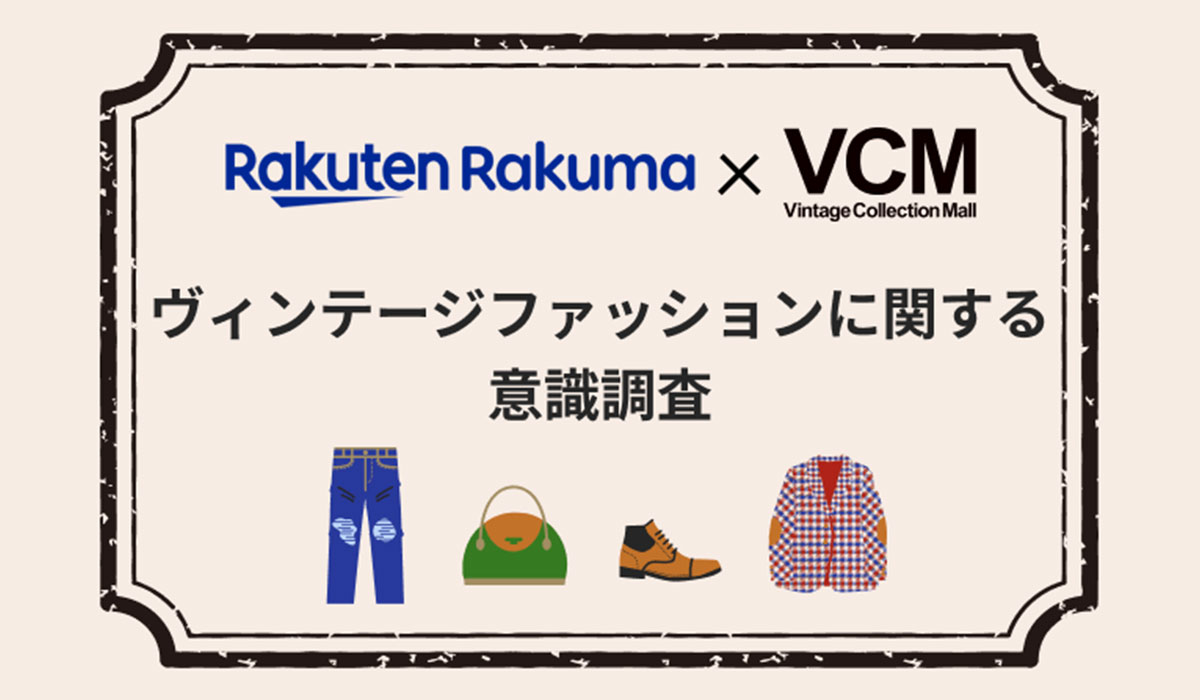 「楽天ラクマ」、ヴィンテージファッションに関する意識調査結果を発表
