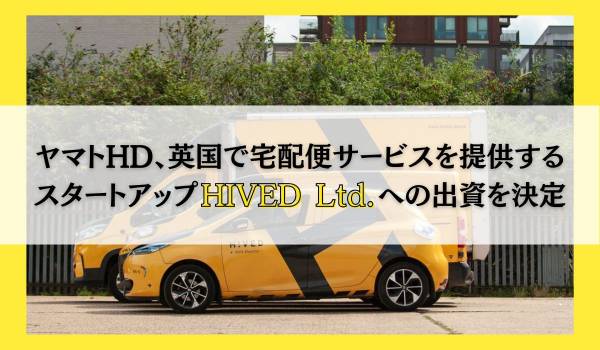 ヤマトHD、英国で宅配便サービスを提供するスタートアップHIVED Ltd.への出資を決定