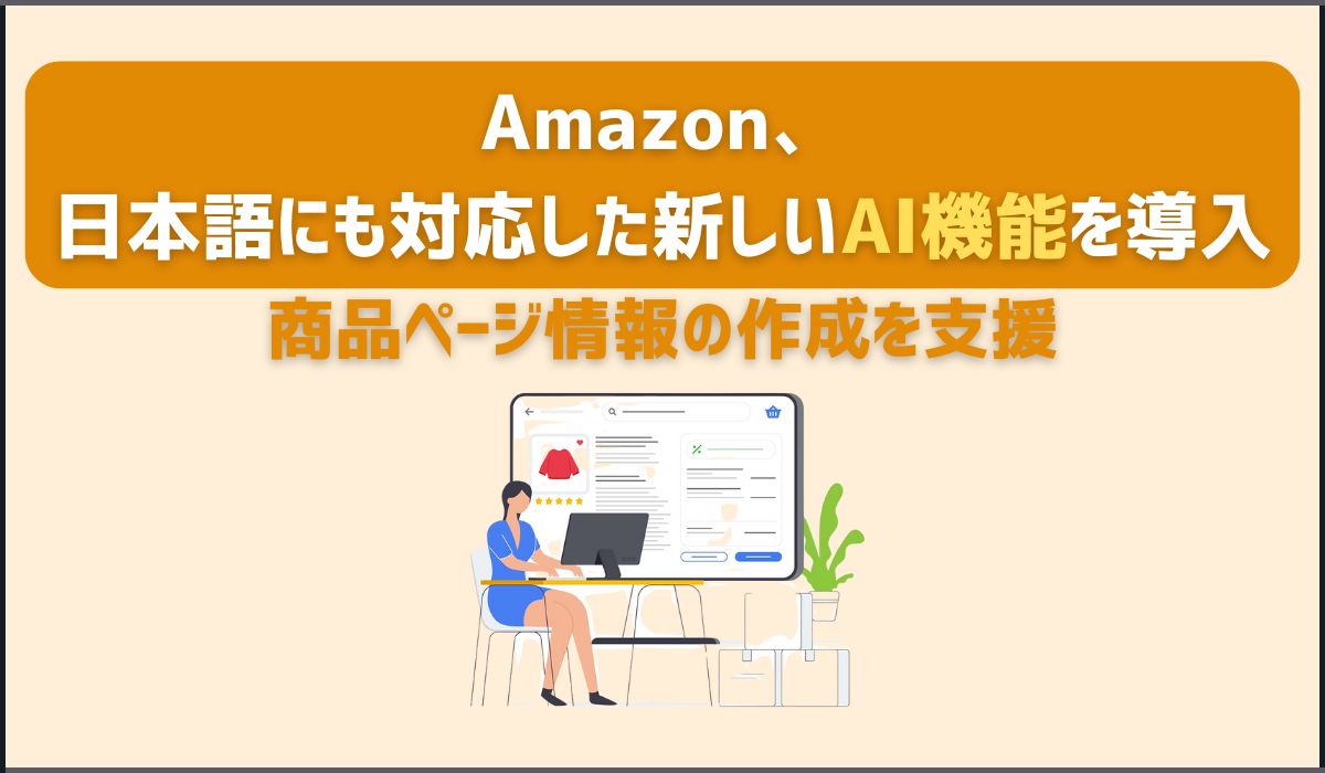 Amazonが出品時の商品ページ情報の作成を支援する生成AIツールの提供を開始