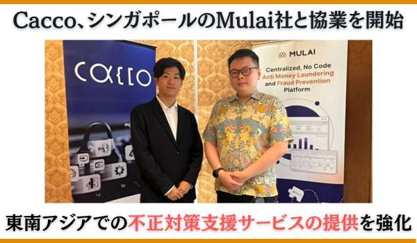 Cacco、シンガポールのMulai社と協業を開始　東南アジアでの不正対策支援サービスの提供を強化