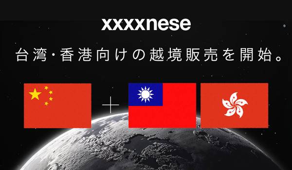 中国向け越境モール型EC「xxxxnese」、台湾・香港に販路拡大へ