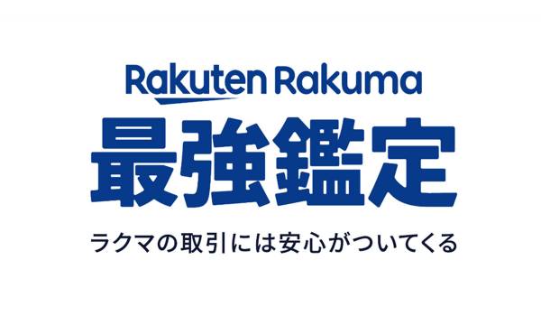楽天ラクマ、「ラクマ鑑定サービス」を「ラクマ最強鑑定」に刷新