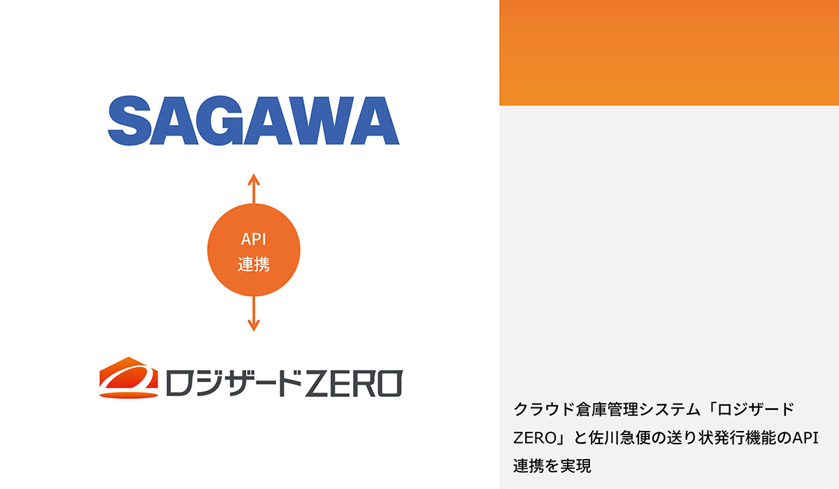 クラウド倉庫管理システム「ロジザードZERO」と佐川急便の送り状発行機能のAPI連携を実現