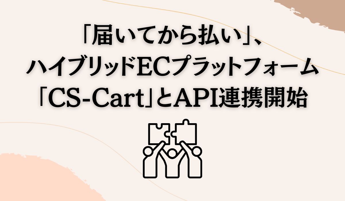 株式会社キャッチボールの「届いてから払い」とハイブリッドECプラットフォーム「CS-Cart」との連携開始