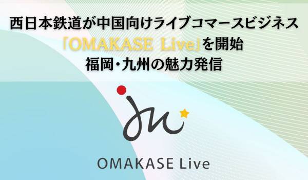 中国向けライブコマースビジネス「OMAKASE Live（オマカセライブ）」始動