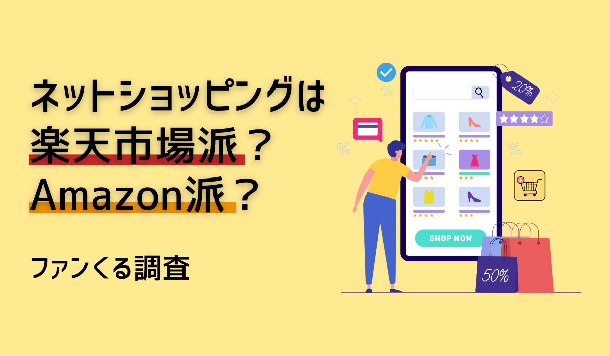 ネットショッピングは楽天市場派？Amazon派？