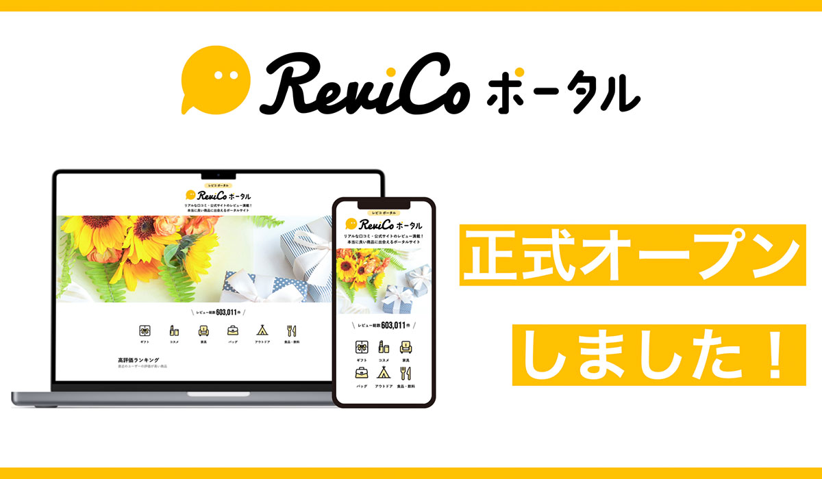 本当に良い商品に出会えるポータルサイト「ReviCo ポータル」を正式オープン