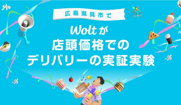 おもてなしデリバリーWolt、業界初の取り組みを開始！デリバリー商品価格を店頭と同じ商品価格とする実証実験を広島県呉市でスタート！