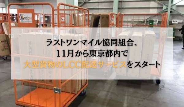 東京都内で大型貨物のL C C配送サービス11月からスタート