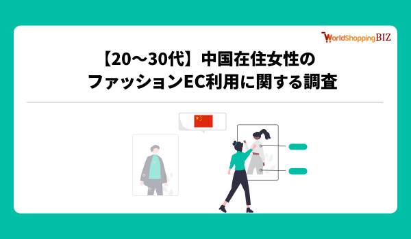 越境EC支援のジグザグ、20〜30代の中国在住女性を対象にファッションEC利用に関する調査を実施