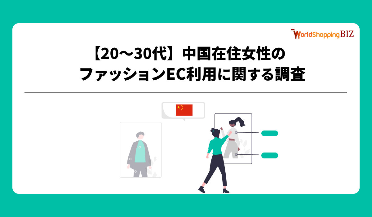 越境EC支援のジグザグ、20〜30代の中国在住女性を対象にファッションEC利用に関する調査を実施