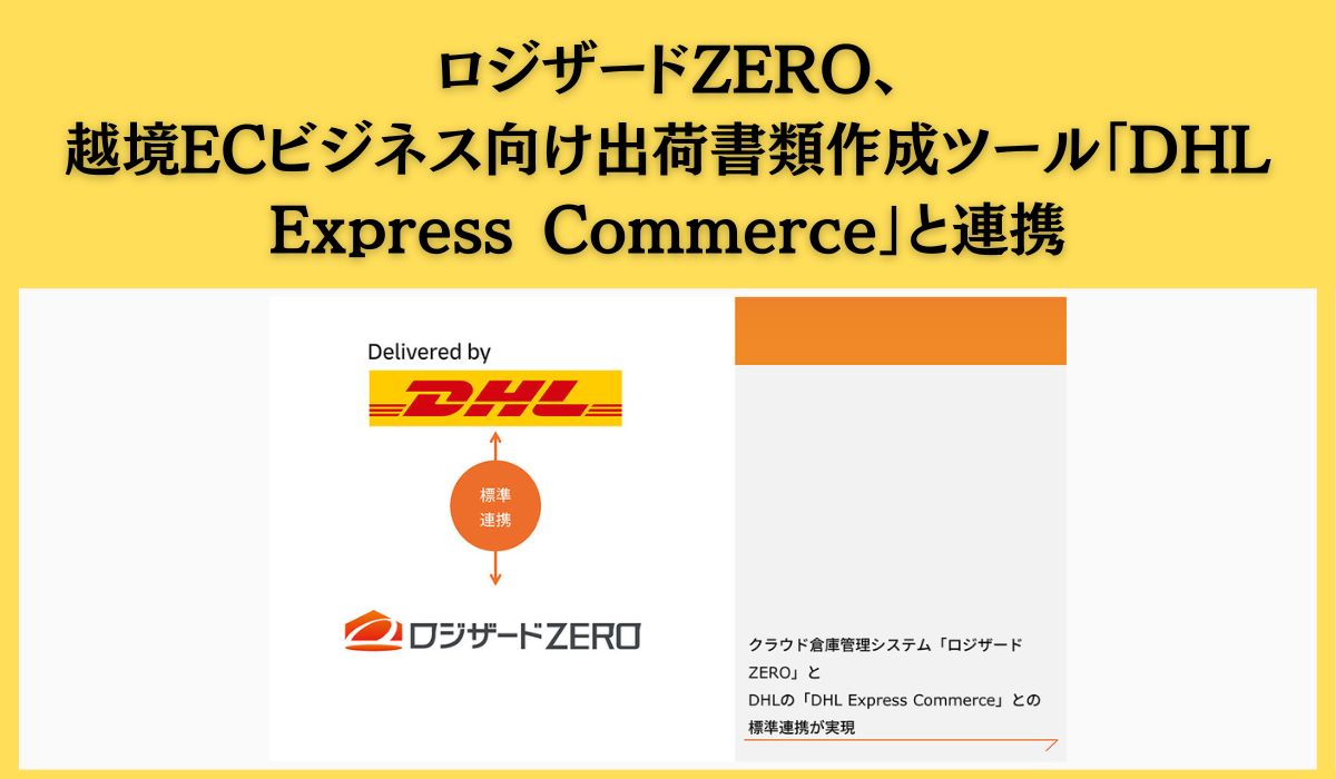 クラウド倉庫管理システム「ロジザードZERO」とDHLの「DHL Express Commerce」との標準連携が実現