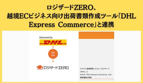 クラウド倉庫管理システム「ロジザードZERO」とDHLの「DHL Express Commerce」との標準連携が実現