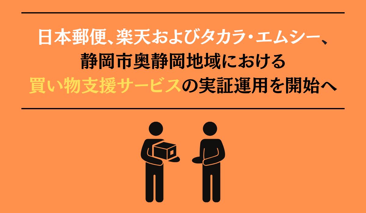 日本郵便、楽天およびタカラ・エムシー、静岡県静岡市奥静岡地域における買い物支援サービスの実証運用を開始