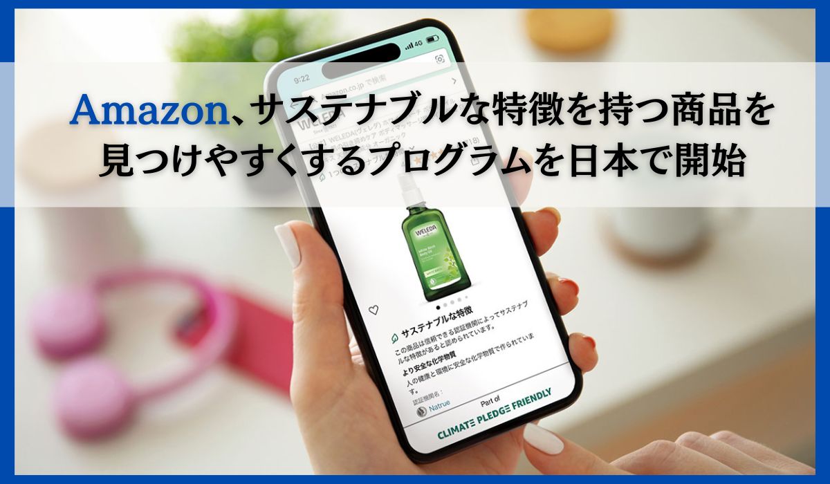 Amazon、サステナブルな特徴を持つ商品を見つけやすくするプログラム「Climate Pledge Friendly（クライメイト・プレッジ・フレンドリー）」を日本で開始