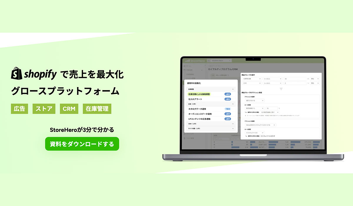 StoreHero、Shopify向けグロース業務の自動化プラットフォームをリリース