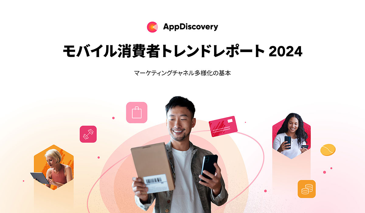 AppLovin、2024年における消費者のモバイル動向を公開