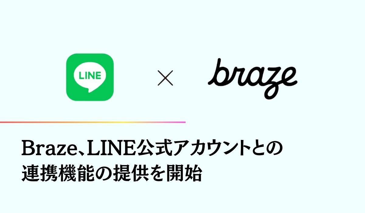 Braze、LINE公式アカウントとの連携機能の提供を開始