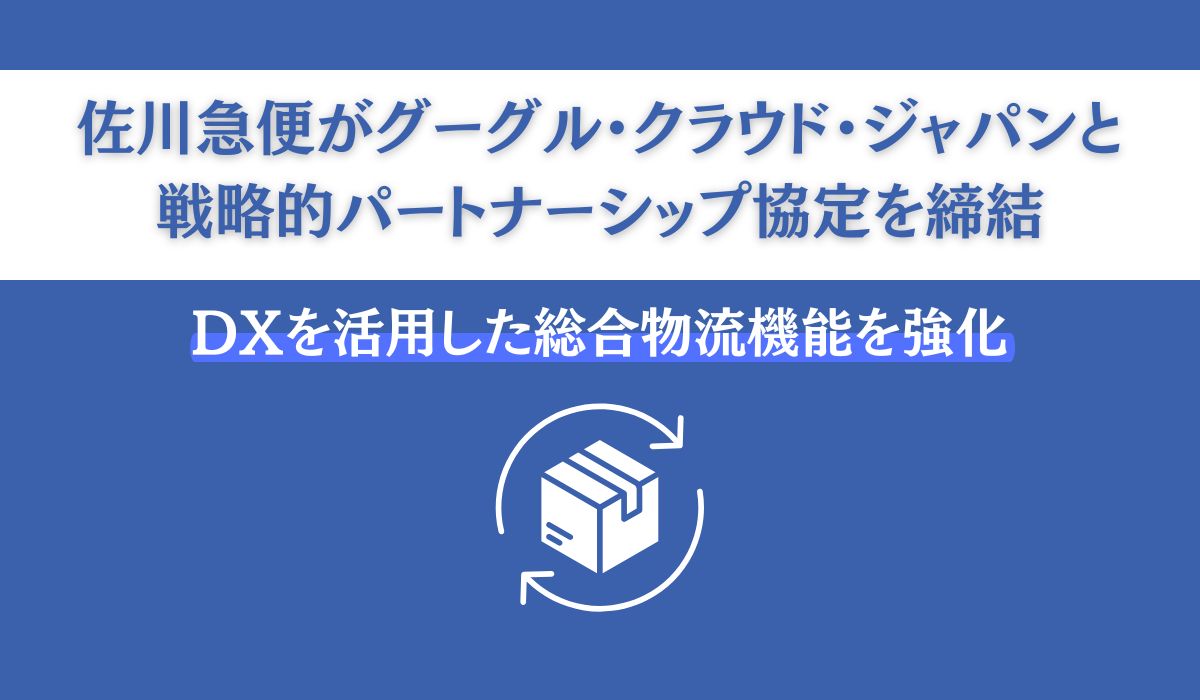 デジタルトランスフォーメーション（DX）の活用による総合物流機能の強化に向けた戦略的パートナーシップ協定を締結