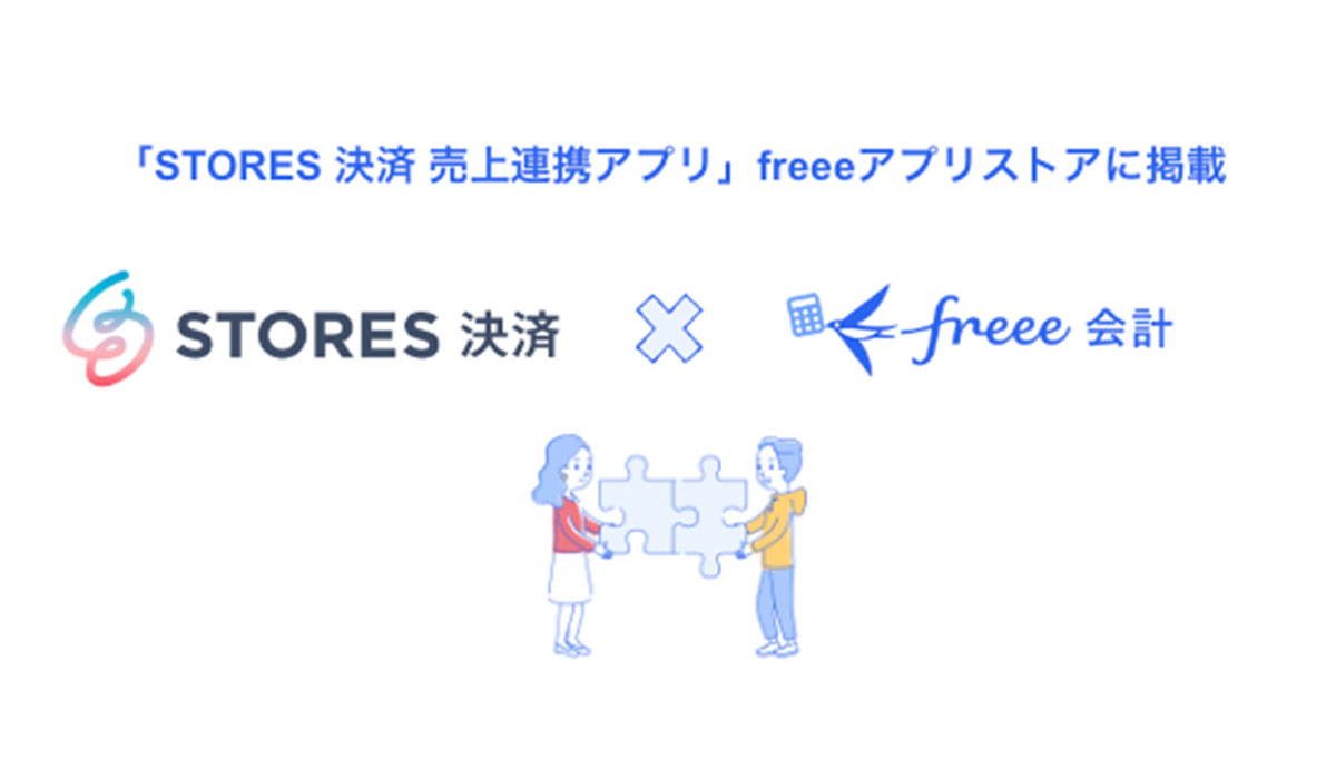 「STORES 決済 売上連携アプリ」とfreee会計のAPI連携を開始