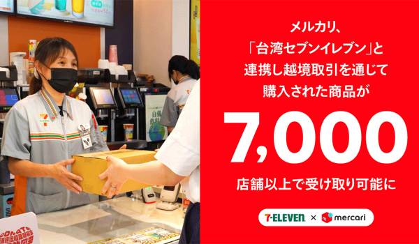 「台湾セブンイレブン」と連携し越境取引を通じて購入された商品が7,000店舗以上で受け取り可能に