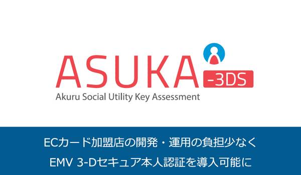 ECカード加盟店向けに、新サービス「ASUKA-3DS」を提供開始