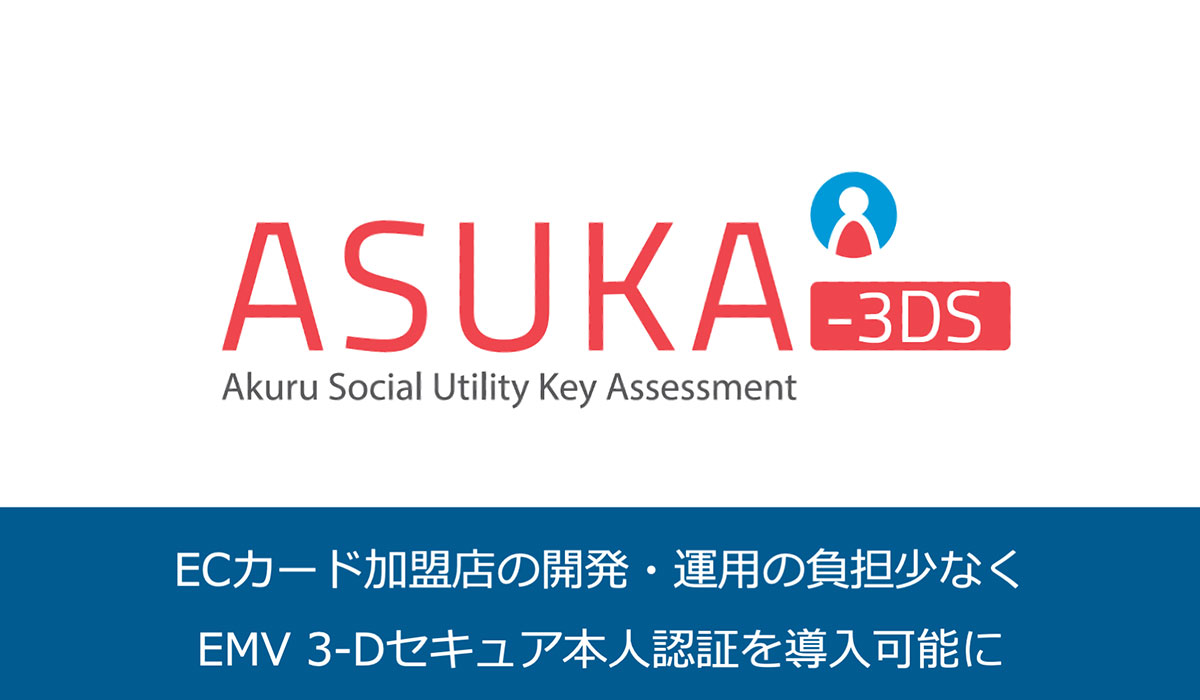 ECカード加盟店向けに、新サービス「ASUKA-3DS」を提供開始