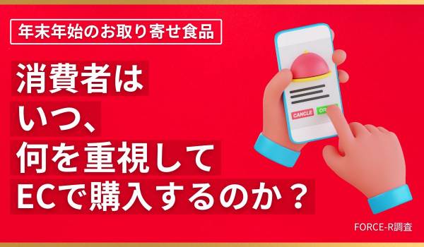 年末年始のお取り寄せ食品、消費者はいつ、何を重視してECで購入するのか？　FORCE-R調査