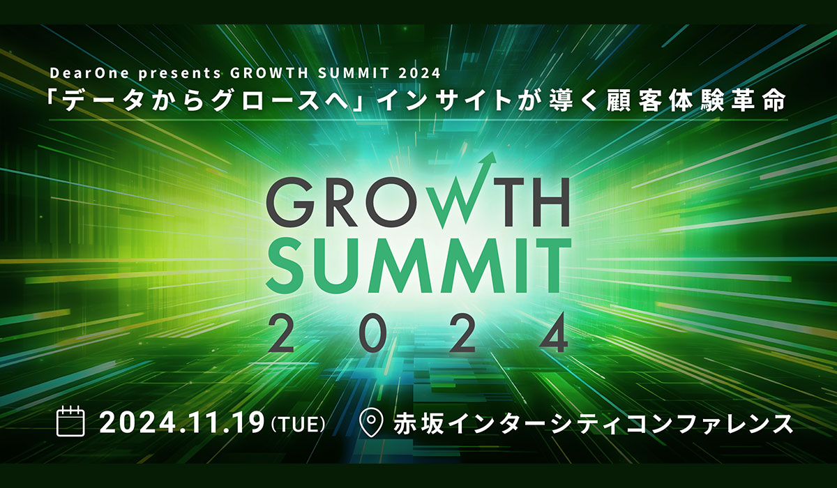 グロースマーケティングの最新事例とノウハウを総合的に学べる「Growth Summit 2024」11月19日（火）に開催決定