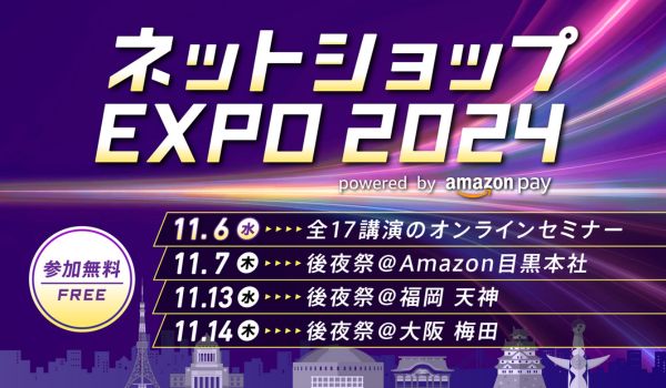 ネットショップ運営に役立つ知見やノウハウを紹介するセミナー「ネットショップEXPO 2024」