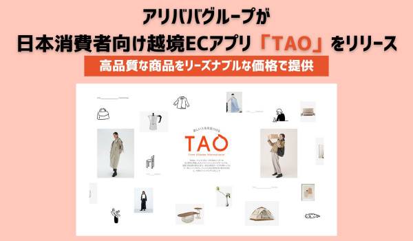 アリババグループが日本消費者向け越境ECアプリ「TAO」をリリース　高品質な商品をリーズナブルな価格で提供