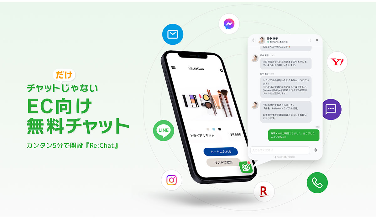 顧客対応クラウド「Re:lation」、EC事業者の顧客対応を変革するWebチャット「Re:Chat」をリリース