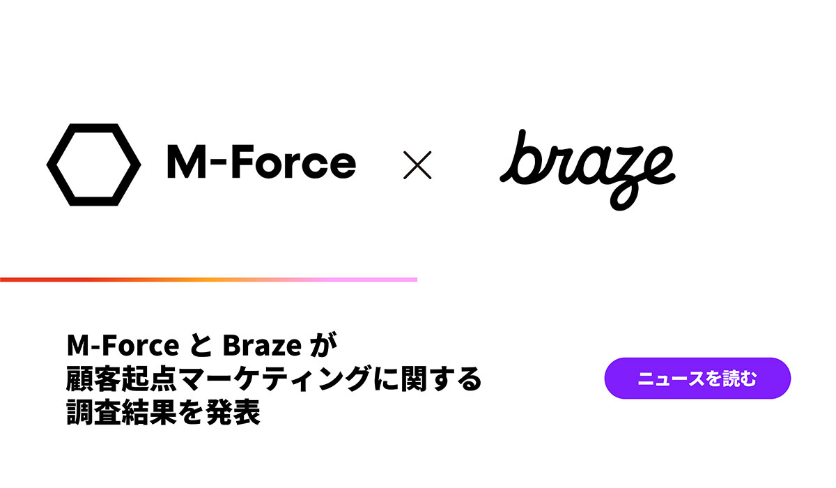 M-ForceとBrazeが顧客起点マーケティングに関する調査結果を発表