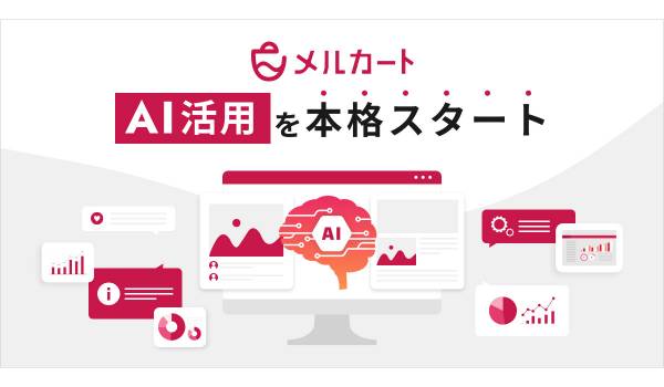 「メルカート」がAI活用を本格的にスタート　運営負荷を減らし成果に集中できるプラットフォームへ