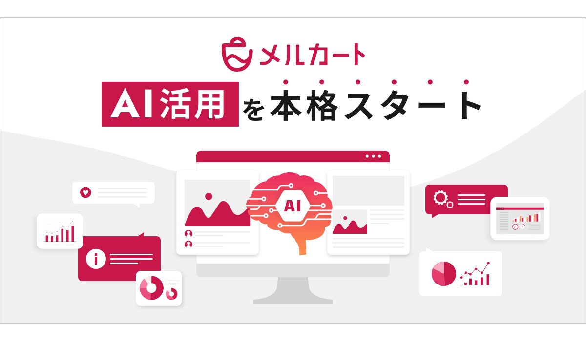 クラウドEC構築プラットフォーム「メルカート」、AI活用を本格スタート　運営負荷を減らし成果に集中できるプラットフォームへ