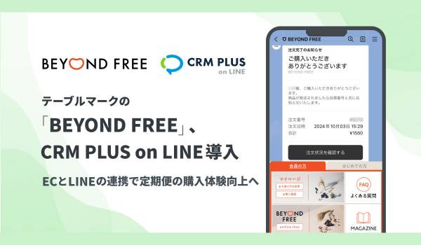 テーブルマークの「BEYOND FREE」が「CRM PLUS on LINE」を導入　ECとLINEの連携で定期便の購入体験を向上