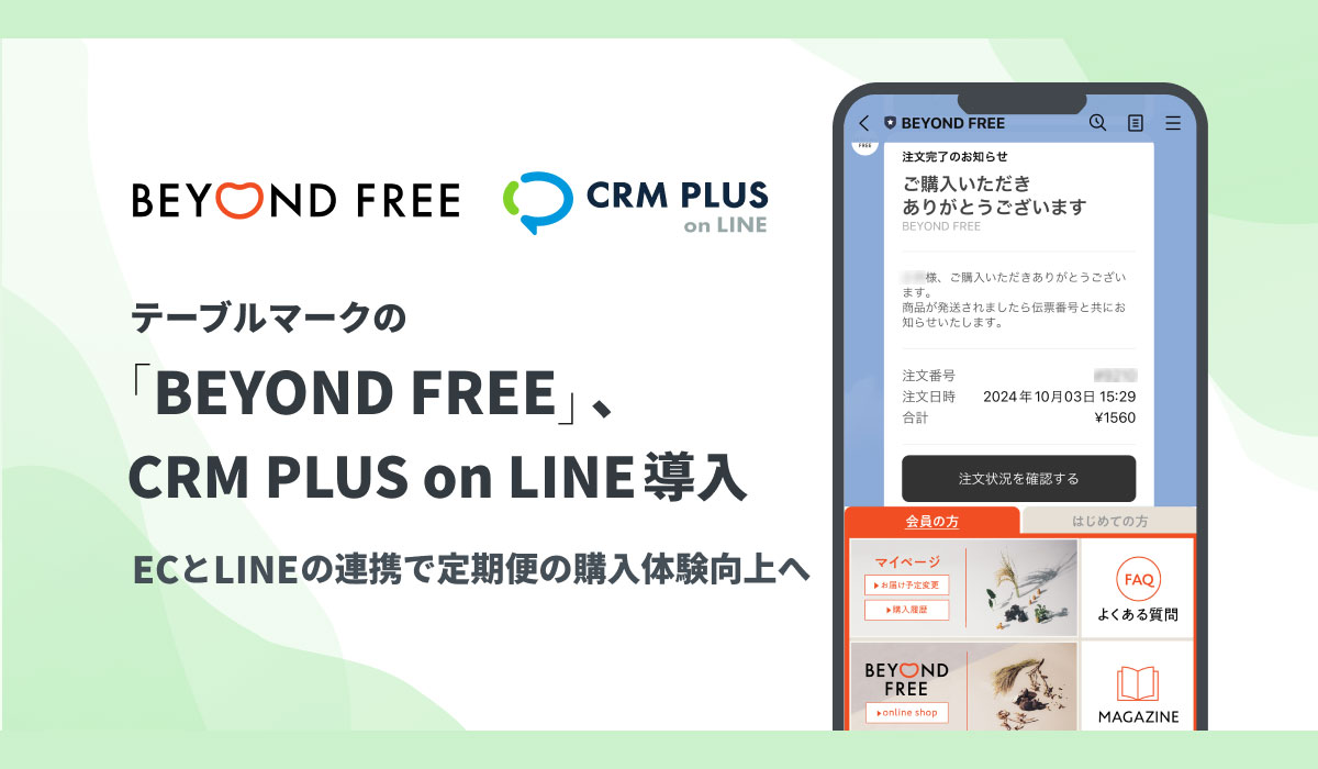 テーブルマークの「BEYOND FREE」、CRM PLUS on LINEを導入　ECとLINEの連携で定期便の購入体験向上へ