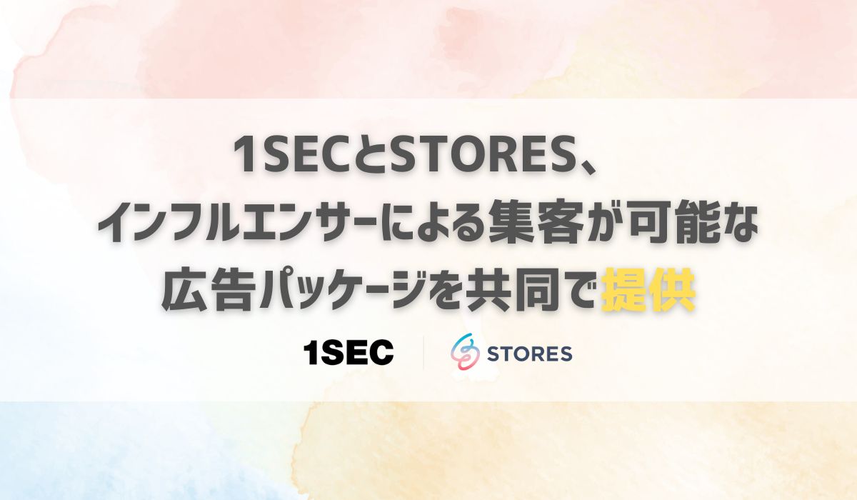 1SECと STORES、インフルエンサーによる集客が可能な広告パッケージを共同で提供