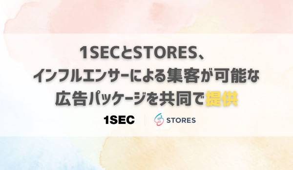 1SECとSTORES、インフルエンサーによる集客が可能な広告パッケージを共同で提供