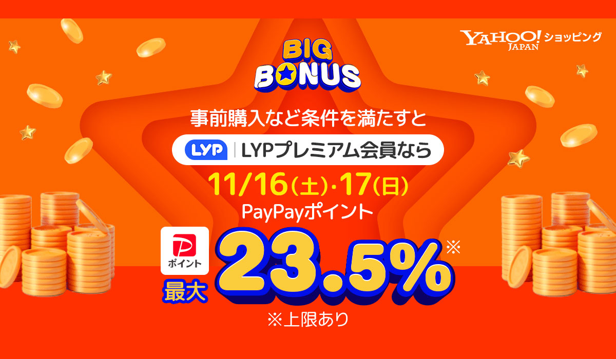 LYPプレミアム会員なら11月16日、17日は最大23.5％のPayPayポイントが戻ってくる「ヤフービッグボーナス」を本日より開催