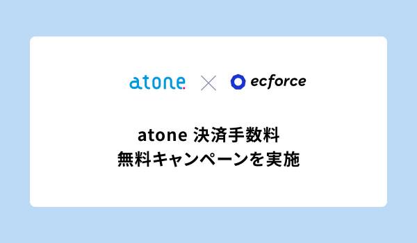 ecforceが「atone決済手数料無料キャンペーン」を実施　決済手数料を最大5カ月間無料に